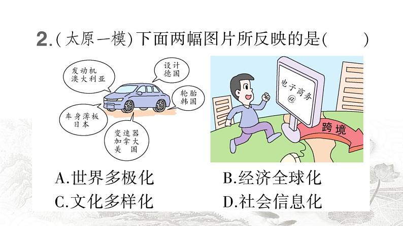 人教版九年级政治下册第1单元我们共同的世界检测卷课件第4页