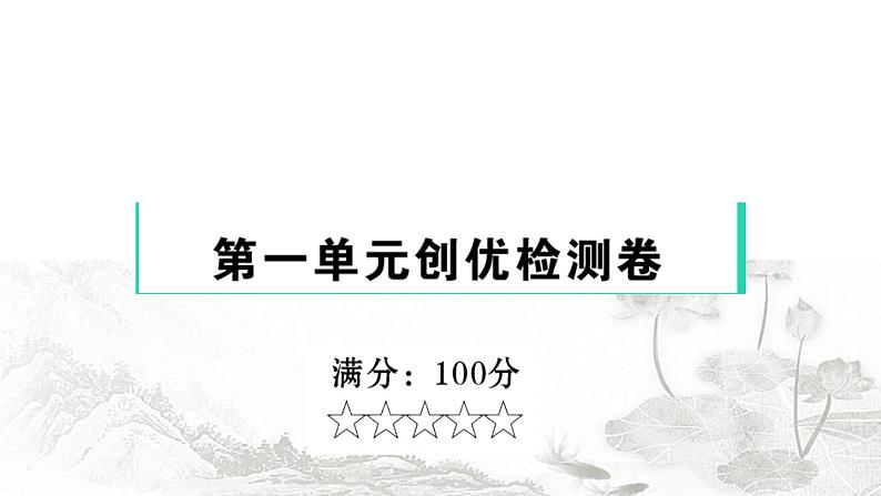 人教版九年级政治下册第1单元我们共同的世界检测课件第1页