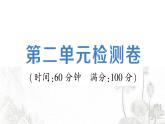 人教版九年级政治下册第2单元世界舞台上的中国检测卷课件
