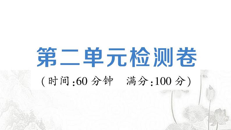 人教版九年级政治下册第2单元世界舞台上的中国检测卷课件第1页