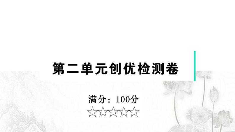 人教版九年级政治下册第2单元世界舞台上的中国检测课件第1页