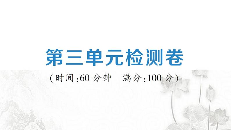 人教版九年级政治下册第3单元走向未来的少年检测卷课件01