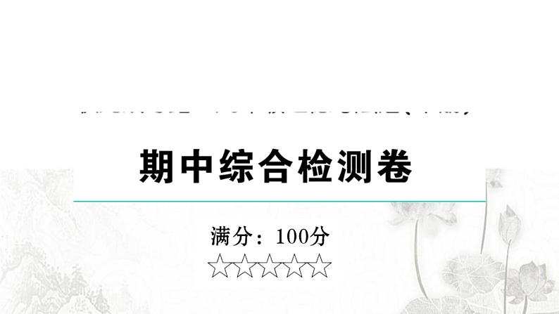 人教版九年级政治下册期中综合检测课件第1页