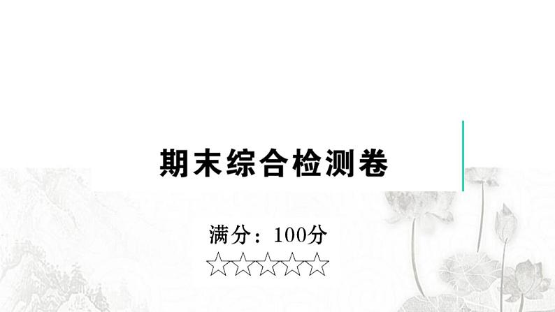 人教版九年级政治下册期末综合检测课件第1页