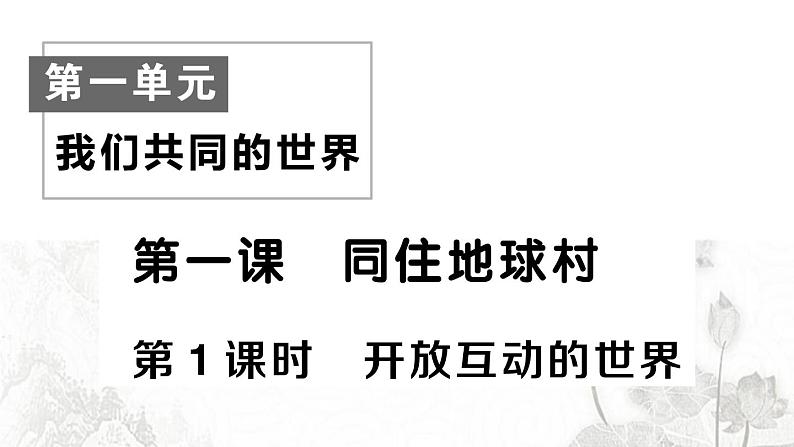 人教版九年级政治下册第1单元我们共同的世界第1课同住地球村第1框开放互动的世界作业课件01