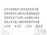 人教版九年级政治下册第1单元我们共同的世界第2课构建人类命运共同体第1课时推动和平与发展作业课件