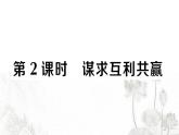 人教版九年级政治下册第1单元我们共同的世界第2课构建人类命运共同体第2课时谋求互利共赢作业课件