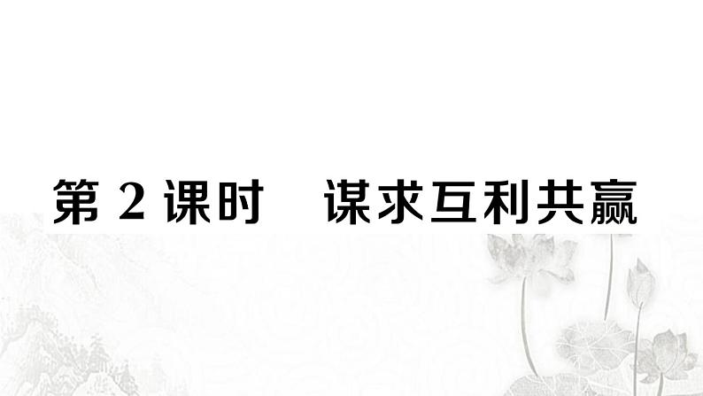 人教版九年级政治下册第1单元我们共同的世界第2课构建人类命运共同体第2课时谋求互利共赢作业课件第1页