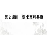 人教版九年级政治下册第1单元我们共同的世界第2课构建人类命运共同体第2框谋求互利共赢作业课件