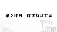 初中政治 (道德与法治)人教部编版九年级下册谋求互利共赢作业课件ppt