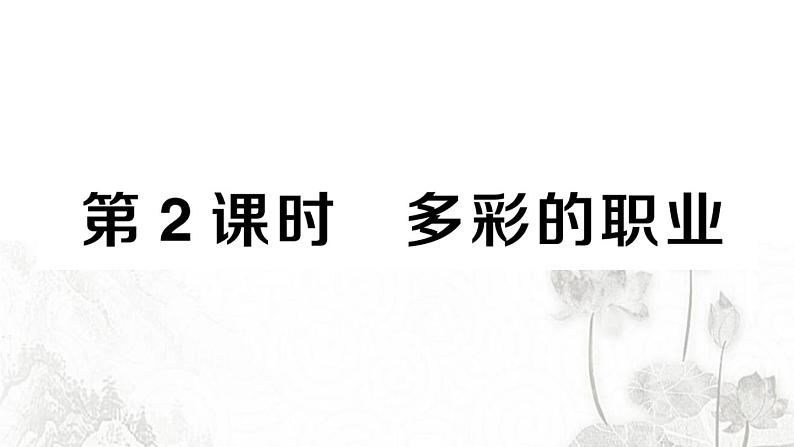 人教版九年级政治下册第3单元走向未来的少年第6课我的毕业季第2框多彩的职业作业课件第1页