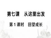 人教版九年级政治下册第3单元走向未来的少年第7课从这里出发第1框回望成长作业课件