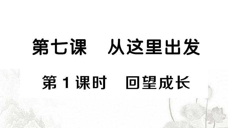 人教版九年级政治下册第3单元走向未来的少年第7课从这里出发第1框回望成长作业课件第1页