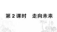 人教部编版九年级下册第三单元 走向未来的少年第七课 从这里出发走向未来作业课件ppt