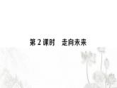 人教版九年级政治下册第3单元走向未来的少年第7课从这里出发第2课时走向未来作业课件