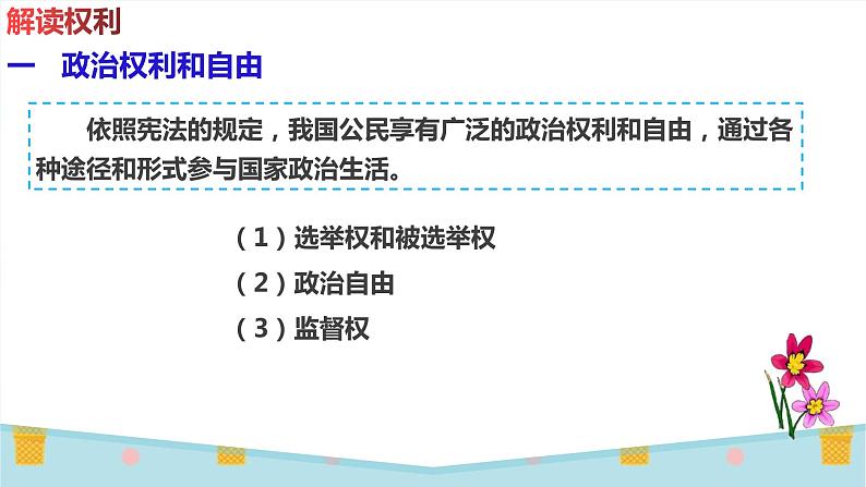 初中道德与法治 八年级下册 《 公民基本权利》（第一课时） 课件第6页