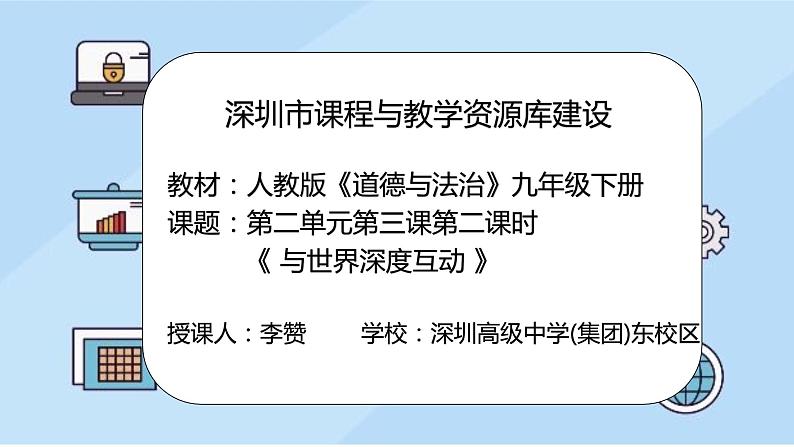 初中道德与法治 九年级下册 《与世界深度互动》  课件第2页