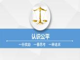 初中道德与法治 八年级下册 《公平正义的价值》（第一课时）课件