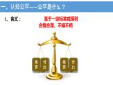 初中道德与法治 八年级下册 《公平正义的价值》（第一课时）课件