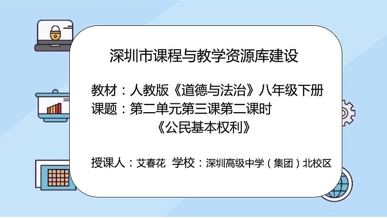 初中道德与法治 八年级下册 《 公民基本权利》（第二课时）  课件第2页