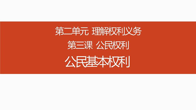 初中道德与法治 八年级下册 《 公民基本权利》（第二课时）  课件第3页