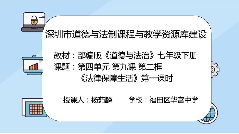 初中道德与法治 七年级下册 《法律保障生活》 （第一课时） 课件第2页