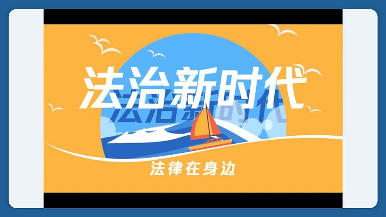 初中道德与法治 七年级下册 《法律保障生活》 （第一课时） 课件第7页