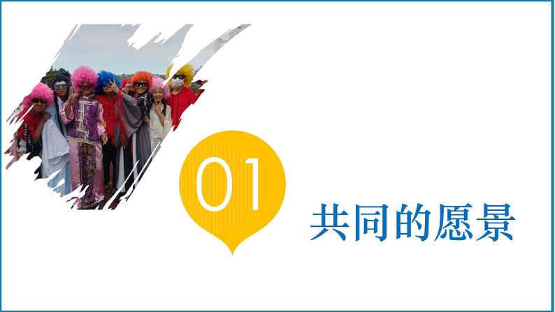 初中道德与法治 七年级下册 《憧憬美好集体》  《憧憬美好集体》 课件第8页