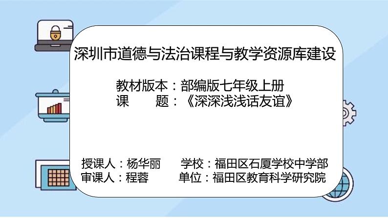 初中道德与法治 七年级上册 《 深深浅浅话友谊》（教学课件）第2页