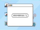 初中道德與法治 七年級上冊 《師生交往》  課件