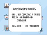 初中道德与法治 七年级下册 《青春的情绪》课件