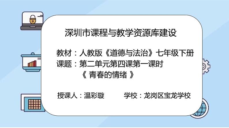 初中道德与法治 七年级下册 《青春的情绪》课件02