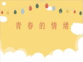 初中道德与法治 七年级下册 《青春的情绪》课件