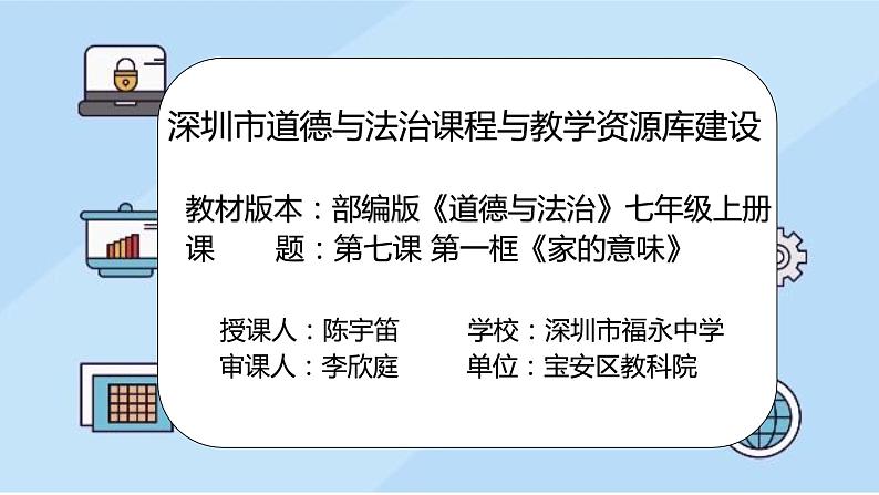 初中道德与法治七年级上册 《家的意味》微课课件02