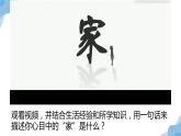 初中道德與法治七年級上冊 《家的意味》微課課件