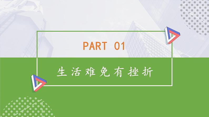 初中道德与法治 七年级上册 《增强生命的韧性》课件第7页