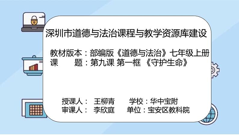 初中道德与法治 七年级上册 《守护生命》课件02