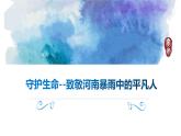 初中道德與法治 七年級上冊 《守護生命》課件