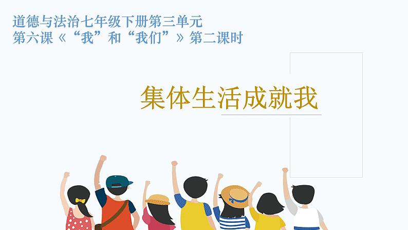 初中道德与法治 七年级下册 《集体生活成就我》《“我”和“我们”》第二课时 课件第4页