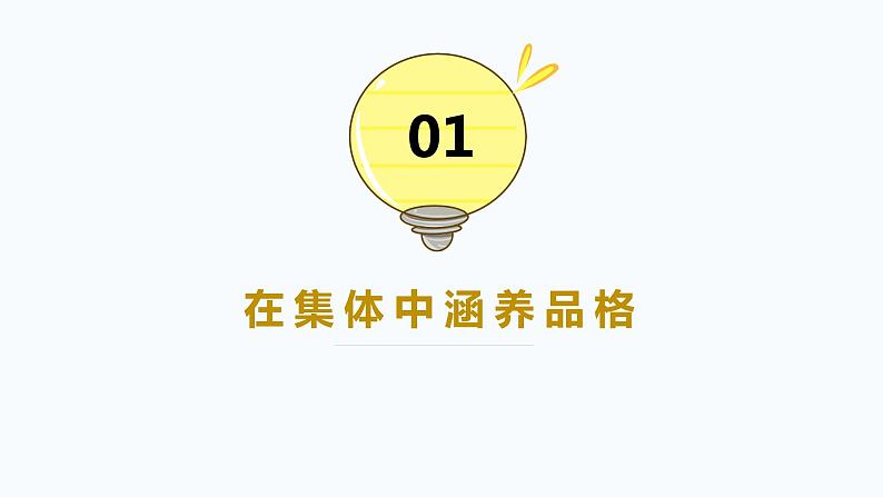 初中道德与法治 七年级下册 《集体生活成就我》《“我”和“我们”》第二课时 课件第6页