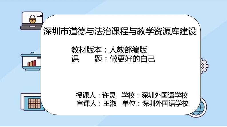 初中道德与法治 七年级上册 《做更好的自己》 教学课件02