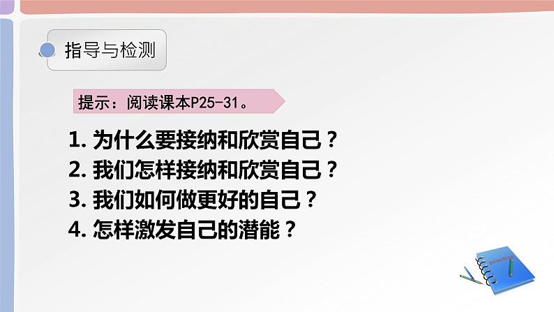 初中道德与法治 七年级上册 《做更好的自己》 教学课件05