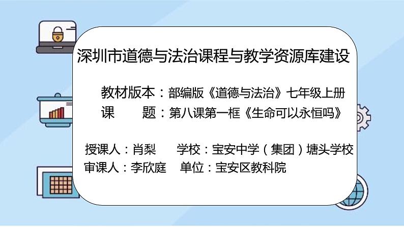 初中道德与法治 七年级上册 《生命可以永恒吗》课件02