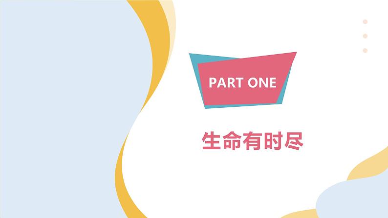 初中道德与法治 七年级上册 《生命可以永恒吗》课件06