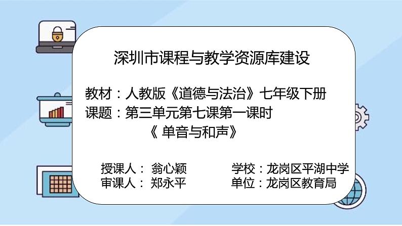 初中道德与法治 七年级下册 《单音与和声》 课件02