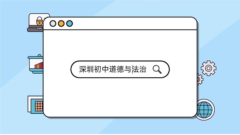 初中道德与法治 七年级下册 《成长的不仅仅是身体》（第二课时） 课件第1页