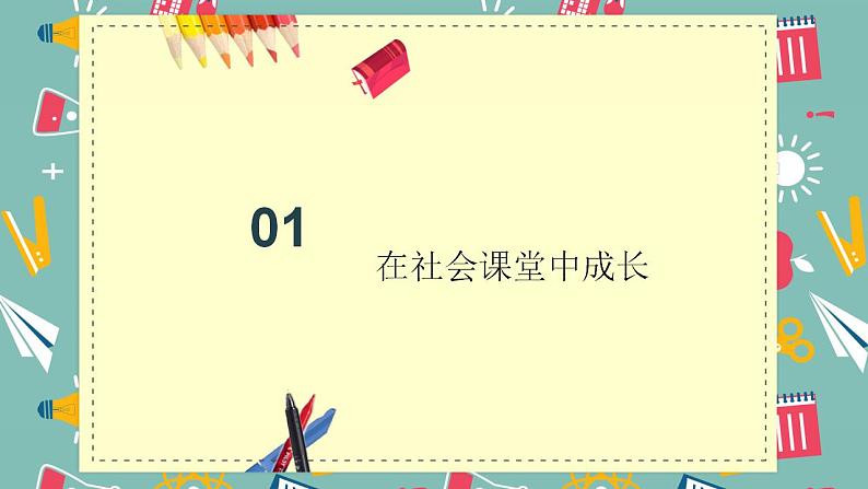 八上1.2在社会中成长第6页