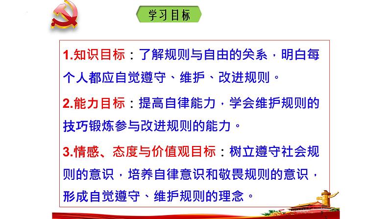 3.2 遵守规则 课件-2022-2023学年部编版道德与法治八年级上册第3页