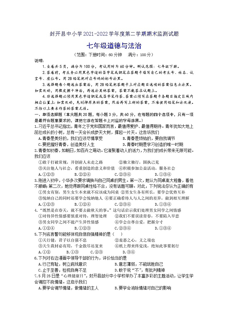 广东省肇庆市封开县2021-2022学年七年级下学期期末监测道德与法治试题（Word版含答案）01