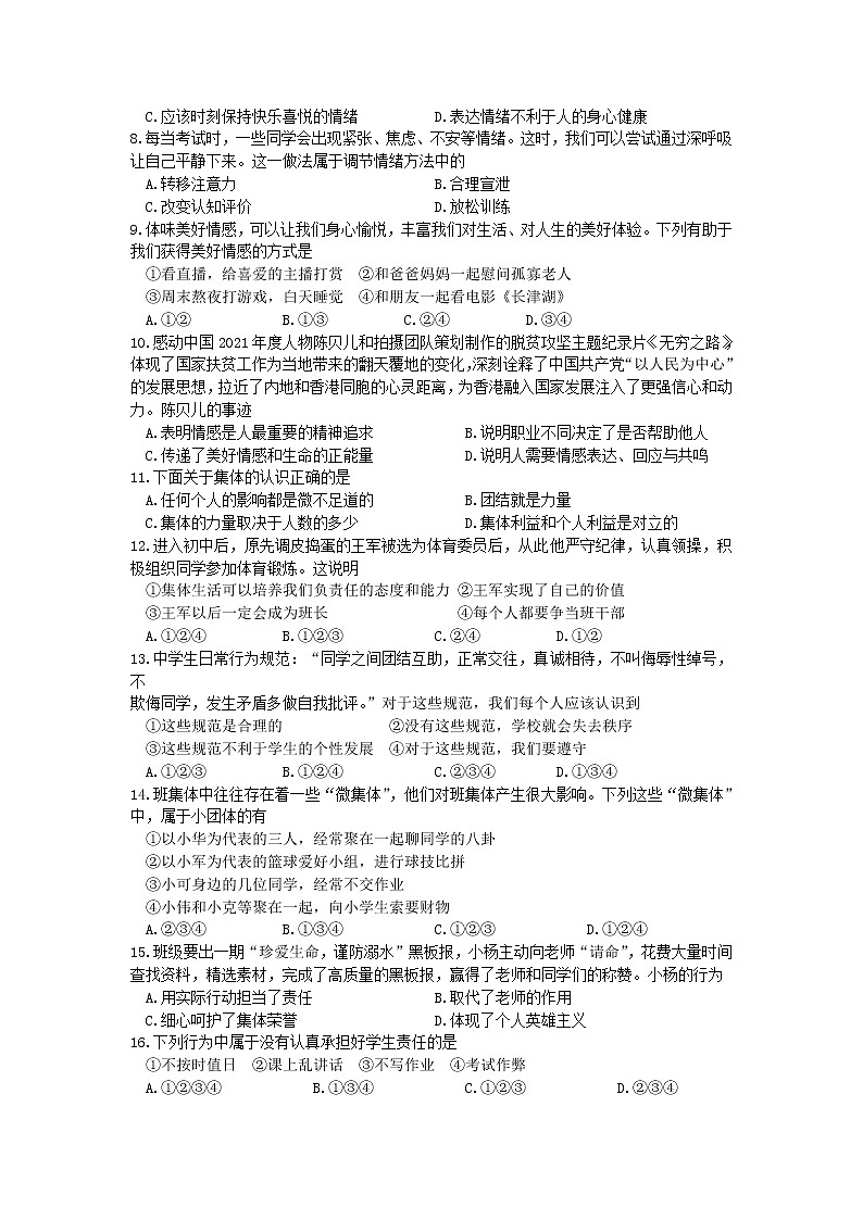 广东省肇庆市封开县2021-2022学年七年级下学期期末监测道德与法治试题（Word版含答案）02